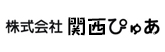 株式会社関西ぴゅあ