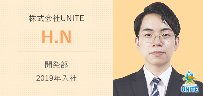 株式会社UNITE　開発部　2019年入社