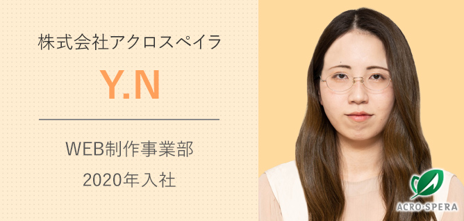 株式会社アクロスペイラ　WEB制作事業部　2020年入社