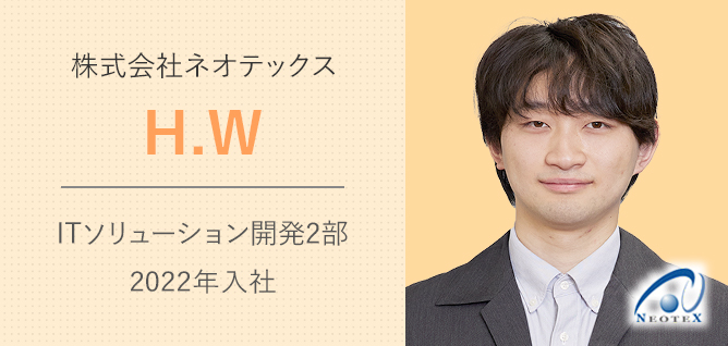 株式会社ネオテックス　システム部　2019年入社